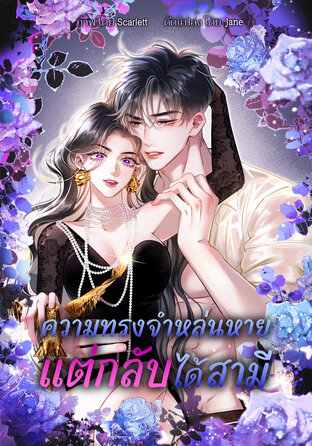 ความทรงจำหล่นหาย แต่กลับได้สามี 001
