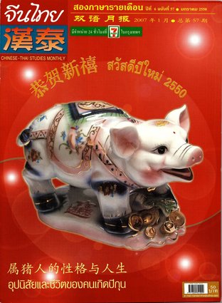 นิตยสารจีนไทย ฉบับที่ 57