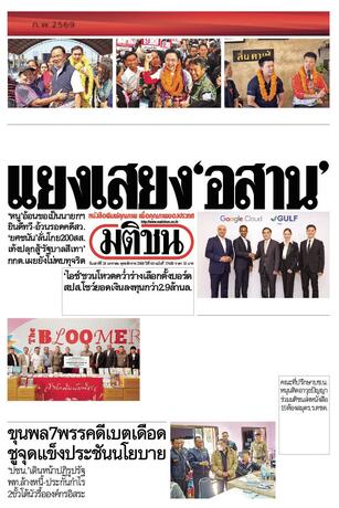 หนังสือพิมพ์มติชน วันเสาร์ที่ 24 มกราคม พ.ศ.2569