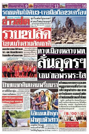 หนังสือพิมพ์ข่าวสด วันเสาร์ที่ 24 มกราคม พ.ศ.2569