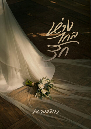 ห่างไกลรัก