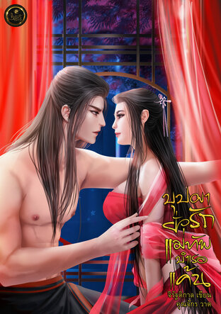 บุปผายั่วรักแม่ทัพ บำเรอแค้น