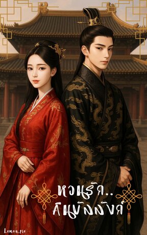 หวนรัก..คืนบัลลังก์