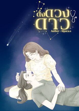 ดั่งดวงดาว