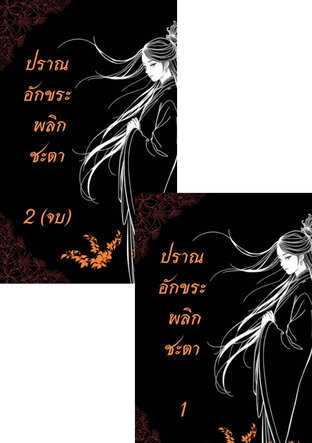 SET ปราณอักขระ พลิกชะตา