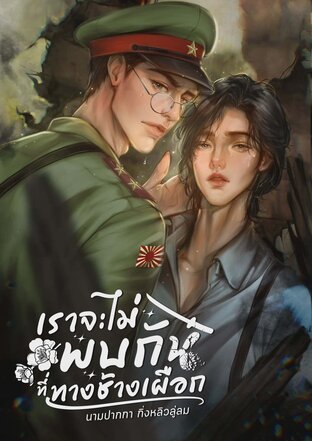 เราจะไม่เจอกันที่ทางช้างเผือก