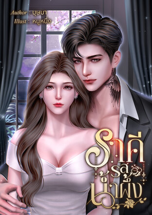 ราคีรสน้ำผึ้ง