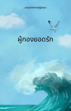 ผูกองยอดรัก