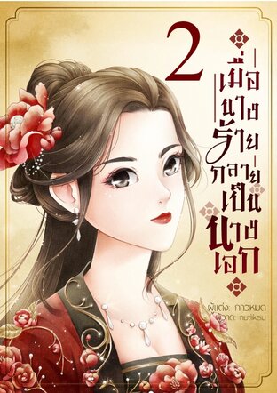 เมื่อนางร้ายกลายเป็นนางเอก เล่ม 2 (จบ)