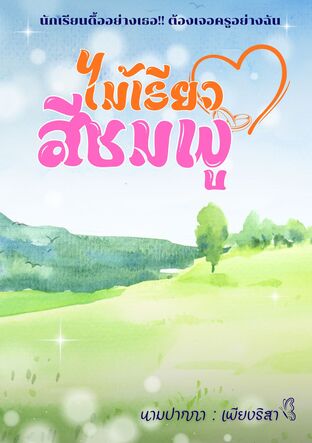 ไม้เรียวสีชมพู