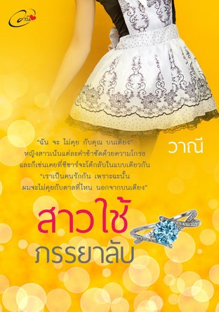 สาวใช้ภรรยาลับ