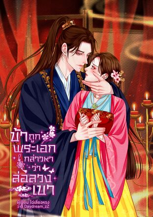 ข้าถูกพระเอกกล่าวหาว่าล่อลวงเขา