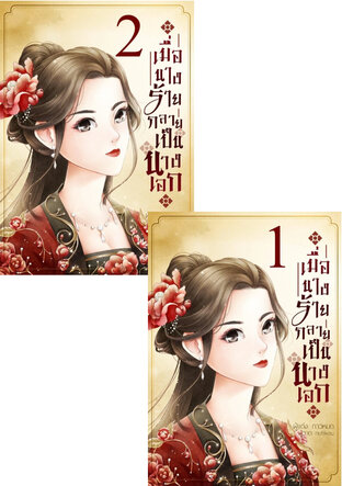 SET เมื่อนางร้ายกลายเป็นนางเอก