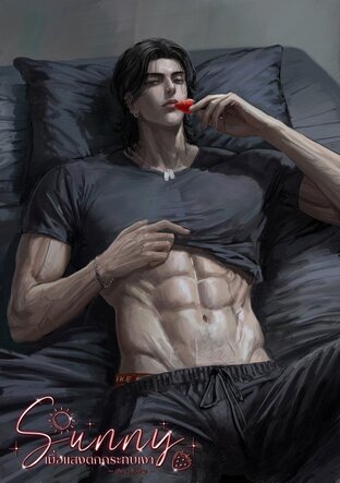 Sunny&hellip;เมื่อแสงตกกระทบเงา