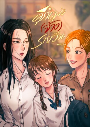 คุณพ่อรายวัน