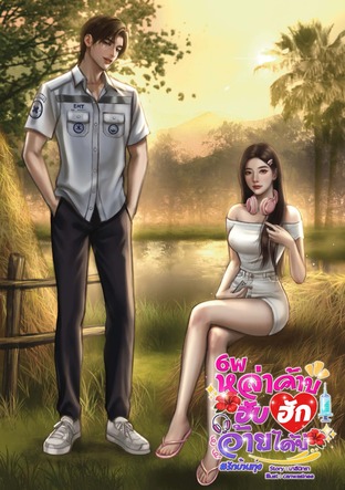 6&rsquo;Wหล่าค้าบฮับฮักอ้ายได้บ่ #รักบ้านทุ่ง