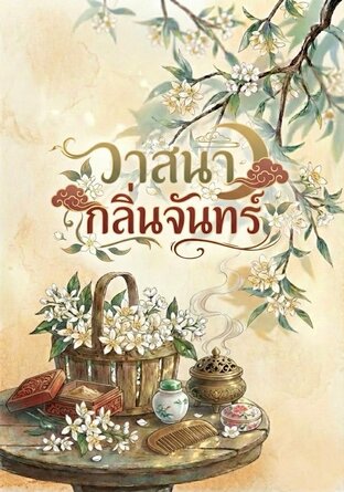 วาสนากลิ่นจันทร์