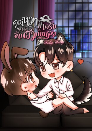 คุณหมาป่าครับ อย่าจับผมกินเลย (Mpreg)