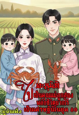 ทะลุมิติไปเป็นคุณแม่ลูกสอง...พลิกชีวิตยากไร้เป็นเศรษฐีนียุค80