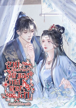 สามีไหนท่านว่าตัวเองใกล้ตายเล่า