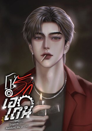 โซ่รักเอเดน