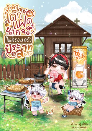 เกิดใหม่เป็นเด็กแฝดยากจนในครอบครัวประสาท (Mpreg,ไฮบริด)