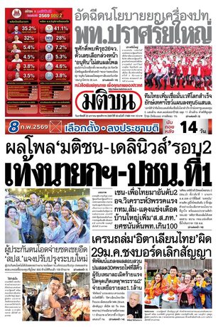 หนังสือพิมพ์มติชน วันอาทิตย์ที่ 25 มกราคม พ.ศ.2569