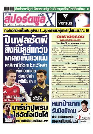 หนังสือพิมพ์สปอร์ตพูลXรายวัน วันจันทร์ที่ 26 มกราคม พ.ศ.2569