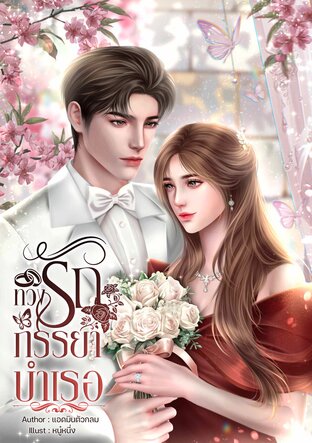 ทวงรักภรรยาบำเรอ(ตอนพิเศษ)