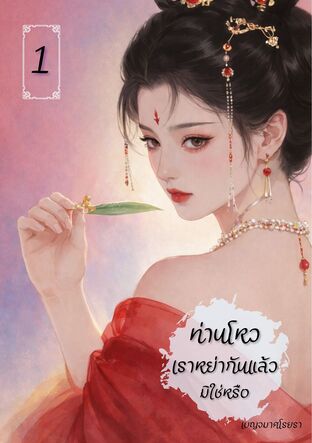 ท่านโหว เราหย่าขาดกันแล้วมิใช่หรือ เล่ม 1