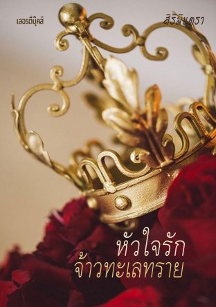 หัวใจรักจ้าวทะเลทราย