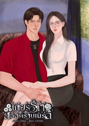 เกียร์รักสลัดคราบเนิร์ด