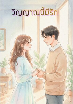 วิญญาณนี้มีรัก