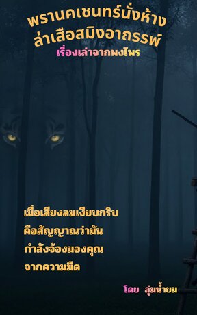 พรานคเชนทร์นั่งห้างล่าเสือสมิงอาถรรพ์