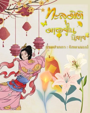 ทะลุมิติมาอยู่ในนิยาย