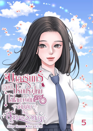 มาลารินทร์ฉบับปรับปรุงใหม่ไฉไลกว่าเดิม เพิ่มเติมคือสวยและรวยมาก เล่ม 5