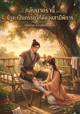 กลับมาครานี้ ข้าจะเป็นภรรยาที่ดีของสามีพิการ