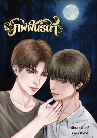 ภพพันธนา