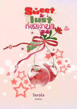 Sweet & lust ที่สุดของเจ้าขา