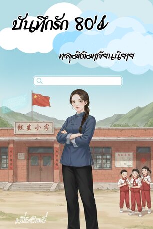 บันทึกรัก 70's ทะลุมิติมาเขียนนิยาย