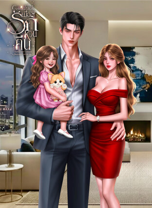 Comeback เมื่อรักหวนคืน