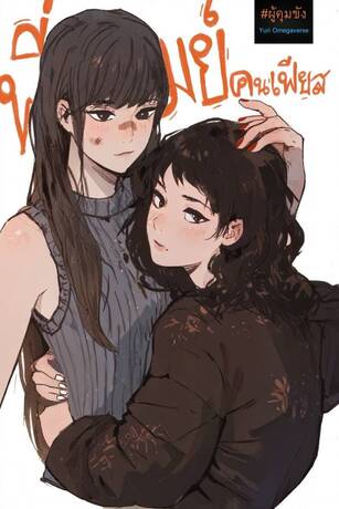 พี่เมย์คนเฟียส (Yuri Omegaverse)