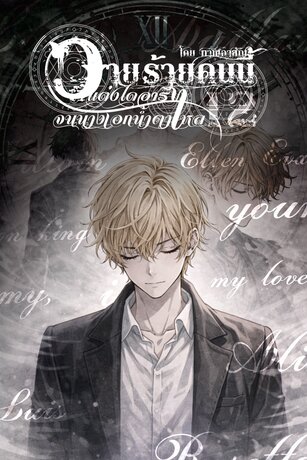 วายร้ายคนนี้แต่งไดอารี่จนนางเอกน้ำตาไหล เล่ม 12