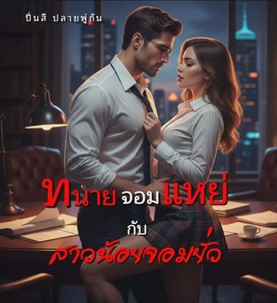 ทนายจอมแหย่กับสาวน้อยจอมยั่ว