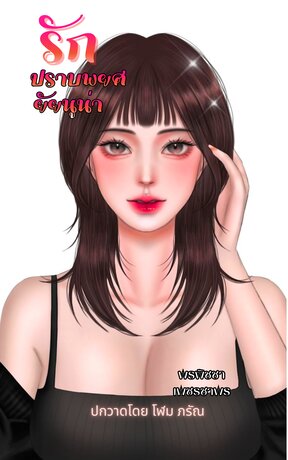 รักปราบพยศยัยนูน่า