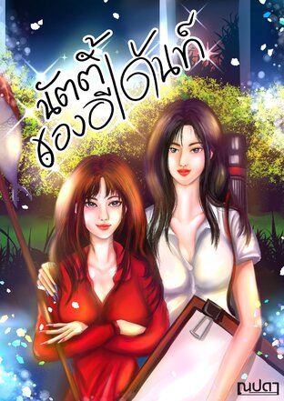 นัตตี้ของอีเด้นท์ : เพื่อนที่ไหนจูบกันวะ!!