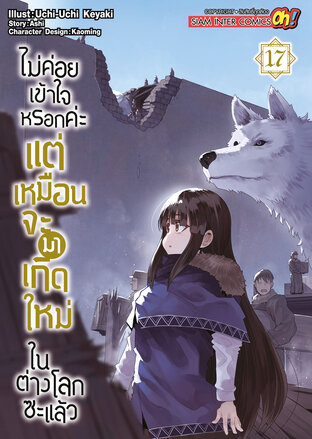 ไม่ค่อยเข้าใจหรอกค่ะ แต่เหมือนจะมาเกิดใหม่ในต่างโลกซะแล้ว เล่ม 17