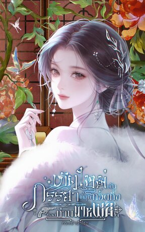 เกิดใหม่เป็นภรรยาที่ถูกทอดทิ้งของท่านนายพล