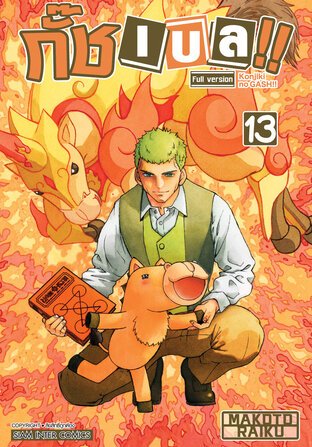 กั๊ช เบล !! ภาค 1 เล่ม 13