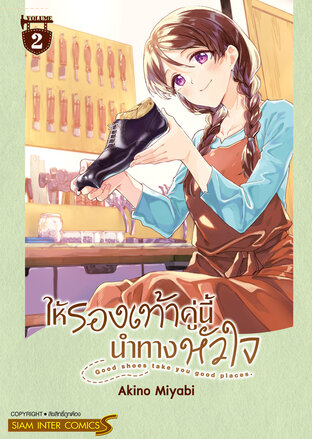 ให้รองเท้าคู่นี้นำทางหัวใจ เล่ม 02